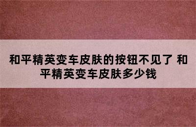 和平精英变车皮肤的按钮不见了 和平精英变车皮肤多少钱